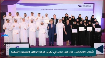 شباب الإمارات.. دور جيل جديد في تعزيز خدمة الوطن ومسيرة التنمية